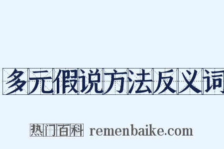 多元假说方法反义词是什么意思的图片
